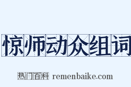 惊师动众组词是什么意思的图片
